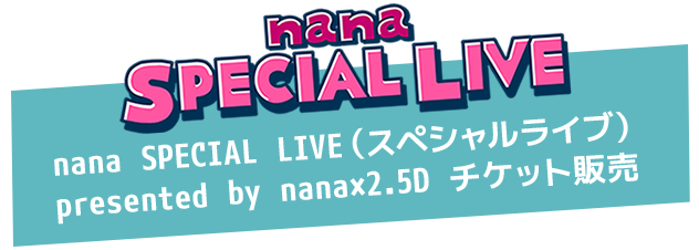 nana SPECIAL LIVE (スペシャルライブ) 特設サイト｜Presented by nana × 2.5D